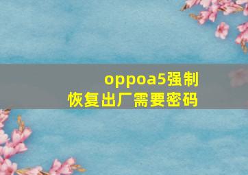 oppoa5强制恢复出厂需要密码