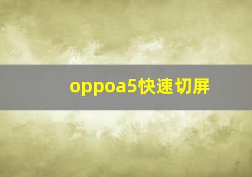 oppoa5快速切屏