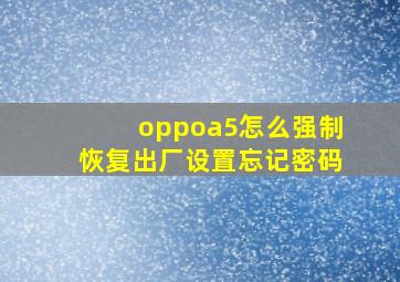 oppoa5怎么强制恢复出厂设置忘记密码