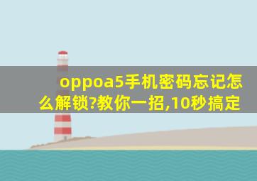 oppoa5手机密码忘记怎么解锁?教你一招,10秒搞定