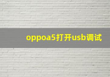 oppoa5打开usb调试