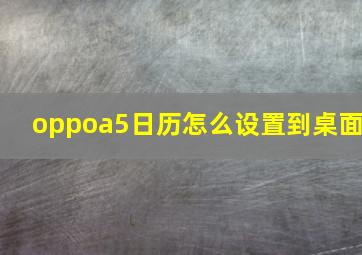 oppoa5日历怎么设置到桌面