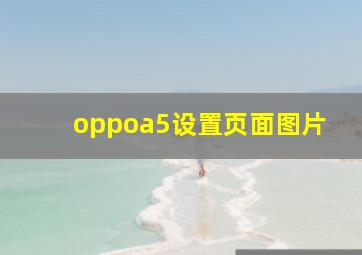 oppoa5设置页面图片