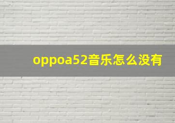 oppoa52音乐怎么没有