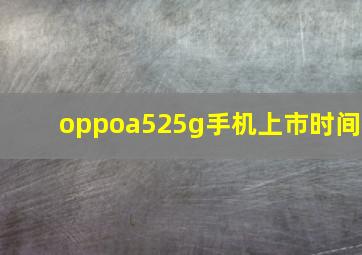 oppoa525g手机上市时间