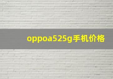 oppoa525g手机价格