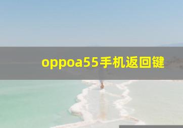 oppoa55手机返回键