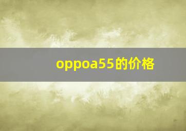 oppoa55的价格