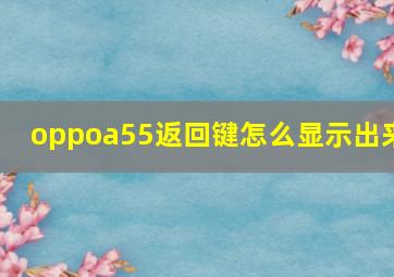 oppoa55返回键怎么显示出来