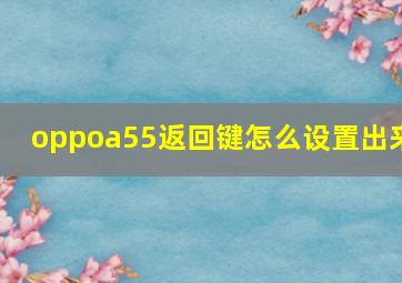 oppoa55返回键怎么设置出来