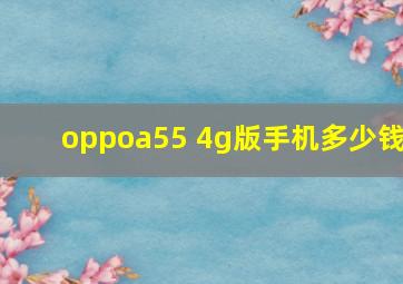 oppoa55 4g版手机多少钱