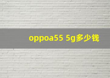 oppoa55 5g多少钱