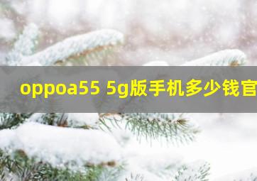 oppoa55 5g版手机多少钱官网