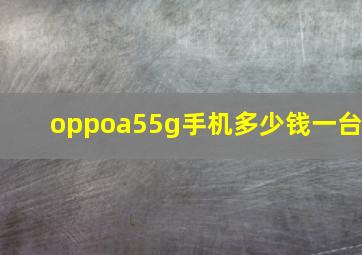 oppoa55g手机多少钱一台