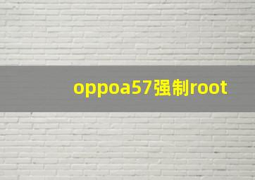 oppoa57强制root