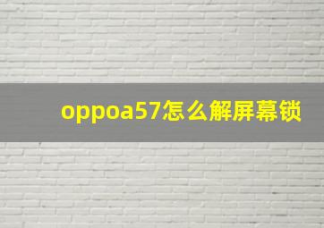 oppoa57怎么解屏幕锁