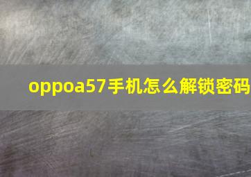 oppoa57手机怎么解锁密码