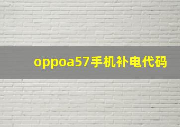 oppoa57手机补电代码