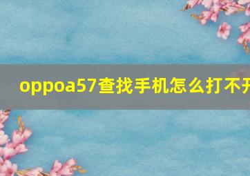 oppoa57查找手机怎么打不开