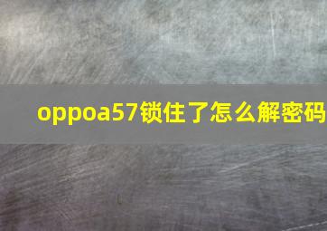 oppoa57锁住了怎么解密码