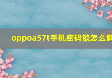 oppoa57t手机密码锁怎么解