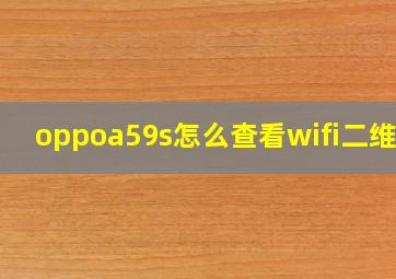 oppoa59s怎么查看wifi二维码