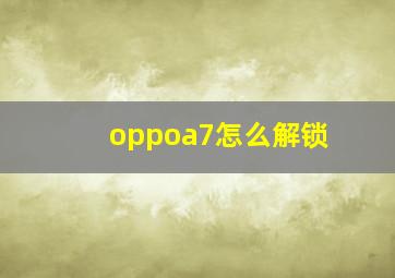 oppoa7怎么解锁