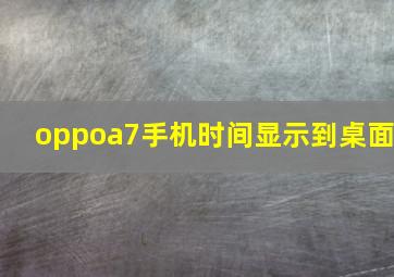 oppoa7手机时间显示到桌面