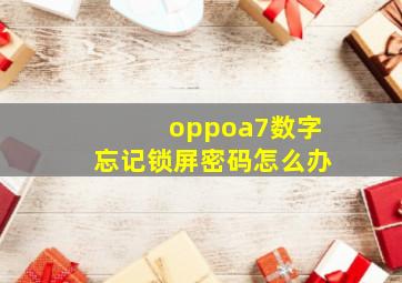 oppoa7数字忘记锁屏密码怎么办