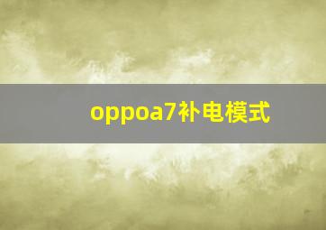 oppoa7补电模式