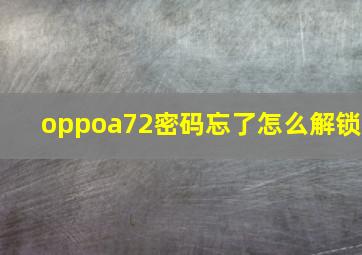 oppoa72密码忘了怎么解锁