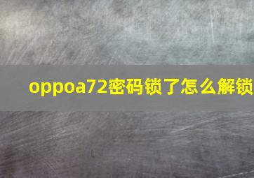 oppoa72密码锁了怎么解锁