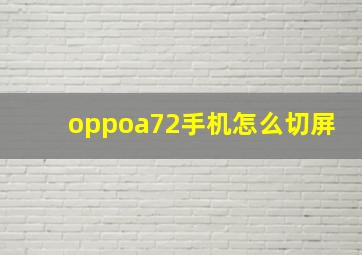 oppoa72手机怎么切屏