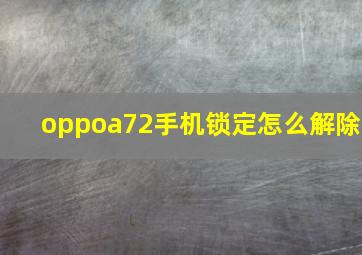 oppoa72手机锁定怎么解除