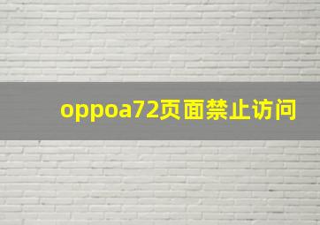 oppoa72页面禁止访问