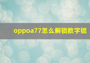 oppoa77怎么解锁数字锁