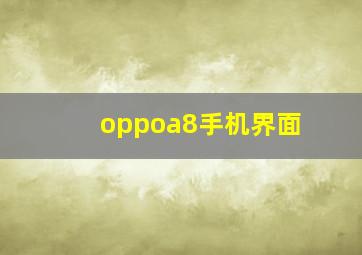 oppoa8手机界面