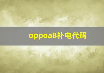 oppoa8补电代码