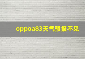 oppoa83天气预报不见