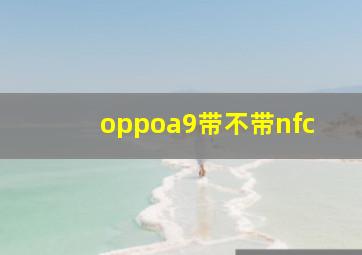 oppoa9带不带nfc