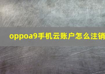 oppoa9手机云账户怎么注销