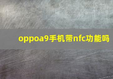 oppoa9手机带nfc功能吗