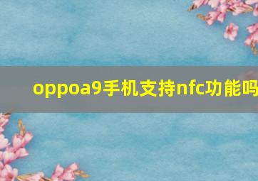 oppoa9手机支持nfc功能吗