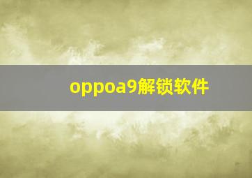 oppoa9解锁软件