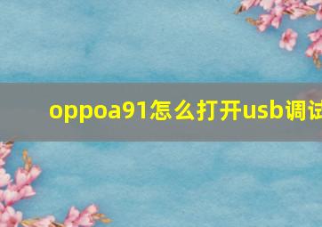 oppoa91怎么打开usb调试