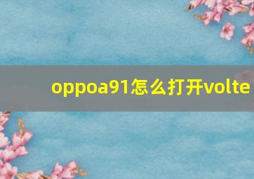 oppoa91怎么打开volte