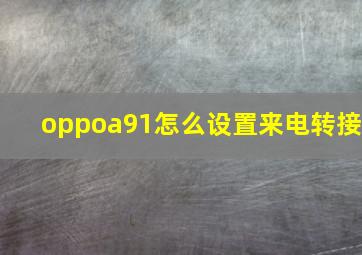 oppoa91怎么设置来电转接