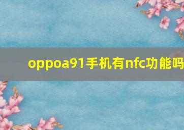 oppoa91手机有nfc功能吗