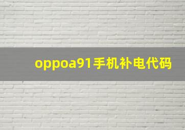 oppoa91手机补电代码