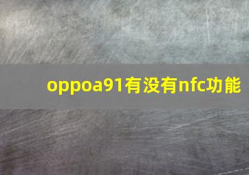 oppoa91有没有nfc功能